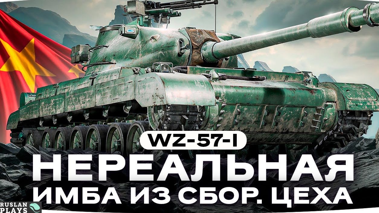ТОП-БРОНЯ 🔥 WZ 57-1