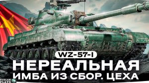 ТОП-БРОНЯ 🔥 WZ 57-1