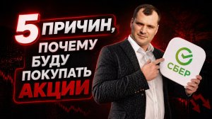 5 причин, почему буду покупать акции.