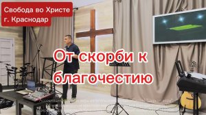 От скорби к благочестию. Антон Черемисин. Краснодар