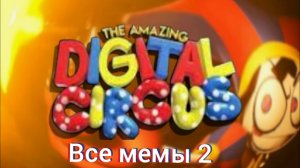 Все мемы по уцц часть 2!!!