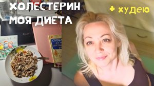 Диета при высоком холестерине :  я только в начале, но вес уже уходит |Мои  честные итоги