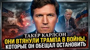 🎤 Такер Карлсон | Трампа обманули! Он обещал мир, а его втянули в кровавые войны