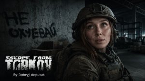 Tarkov I Квесты сами себя не заруинят