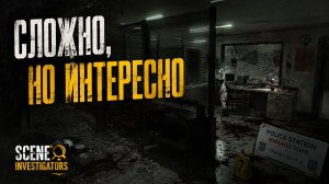 Дело в полицейском участке - Scene Investigators