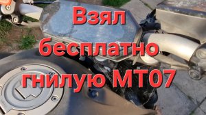 МТ07 бесплатно.