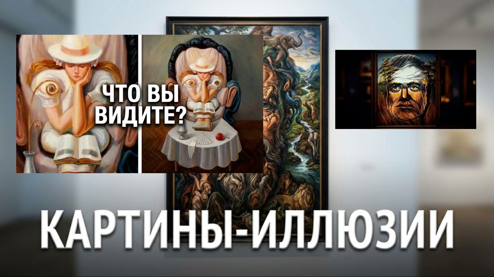 #картины#иллюзии #Октавио#Окампо# музыка #Эдуарда #Николаевича #Артемьева и