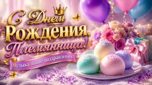 С днём рождения, племянница — музыкальные поздравления от тёти, дяди и всей семьи