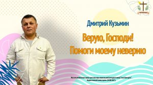 Верю, Господи! Помоги моему неверию (часть 2) - Дмитрий Кузьмин - 14.06.2026
