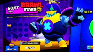НОВЫЙ БОЕЦ БОЛТ УЖЕ ВЫШЕЛ В BRAWL STARS