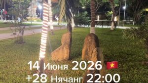 14 Июня 2026 Нячанг +28 🇻🇳 22:00
