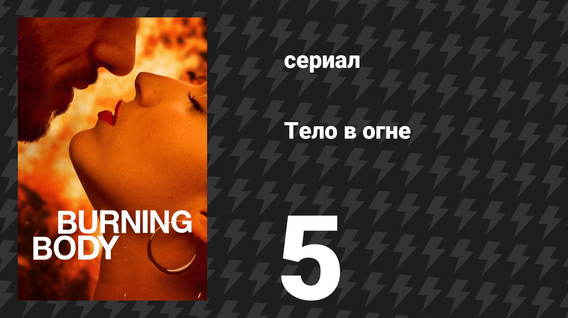 Тело в огне 5 серия «Любовь» (сериал, 2023)