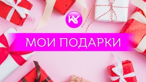 МОИ ПОДАРКИ!