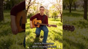 Артём Родионов - Мой ласковый май
