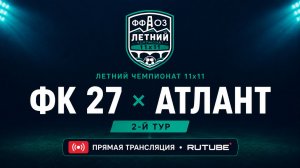 ФК27 — Атлант | Летний чемпионат 11х11 | 2-й тур
