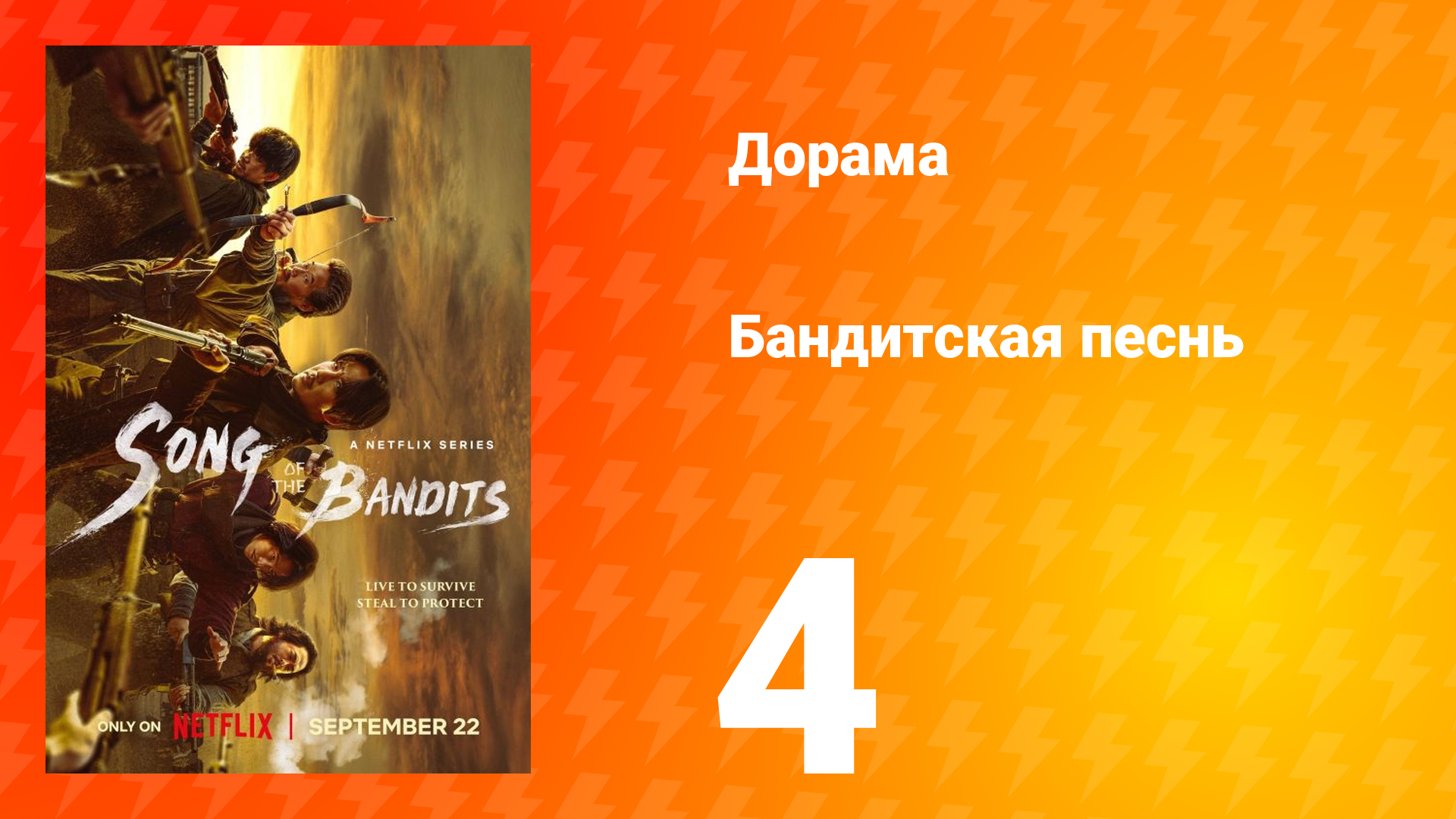 Бандитская песнь 4 серия