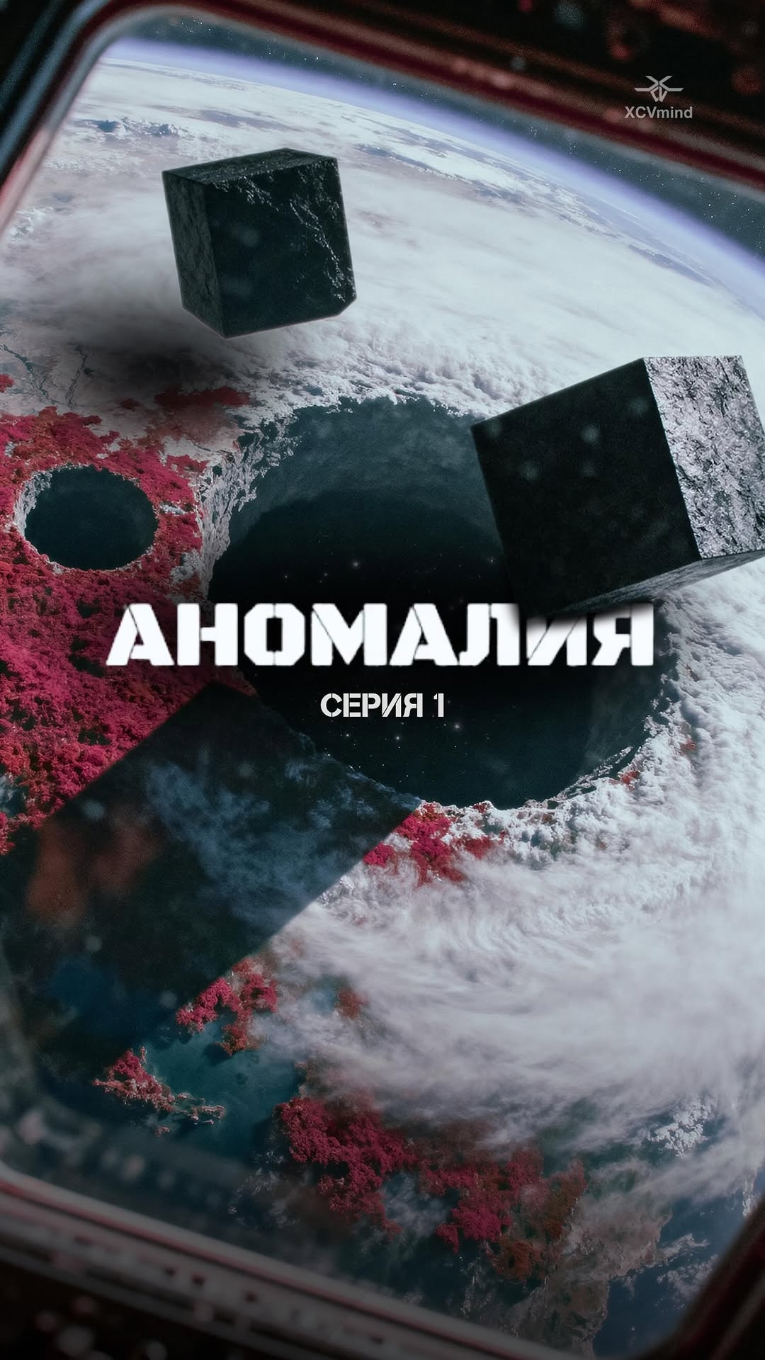 Мини ИИ сериал Часть 1: Аномалия