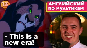 АНГЛИЙСКИЙ ПО МУЛЬТИКАМ — The Lion King / Король Лев (13 часть)