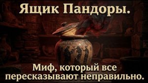 Ящик Пандоры. Миф, который все пересказывают неправильно