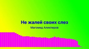 Не жалей своих слёз