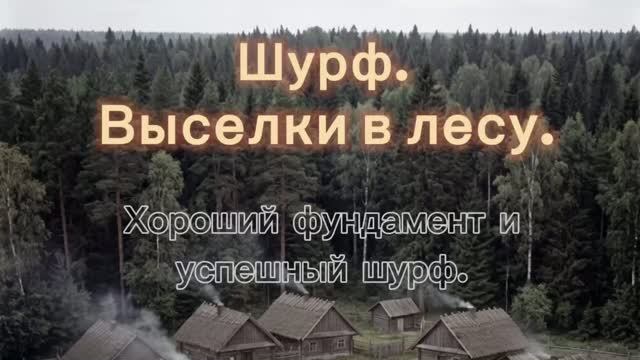 Шурф. Выселки в лесу. Хороший фундамент и успешный шурф. смотреть онлайн