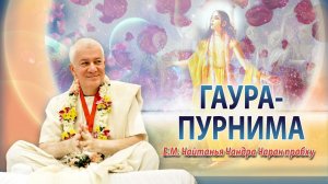 03.03.2026, Явление Господа Шри Чайтаньи Махапрабху - Е.М. Чайтанья Чандра Чаран прабху (ОМск)