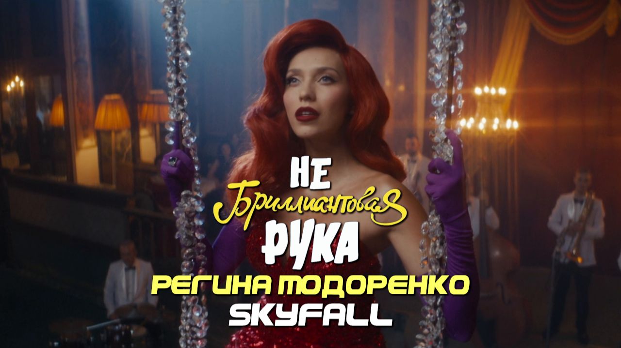 Регина Тодоренко, Тимур Батрутдинов. Skyfall (Небриллиантовая рука, 2024)