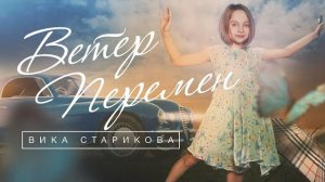 ВИКА СТАРИКОВА (10 лет) - ВЕТЕР ПЕРЕМЕН   VIKA STARIKOVA (10 years) - the WIND of CHANGE