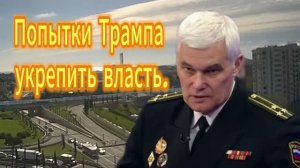 Попытки_Трампа_укрепить_власть