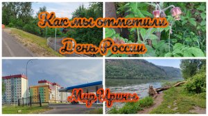 КАК МЫ ОТМЕТИЛИ ДЕНЬ РОССИИ ●