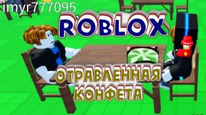 😆 Roblox режим  «отравленная конфета»