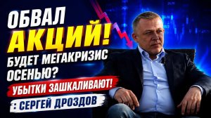 Обвал акций! Будет мегакризис осенью? Сергей Дроздов