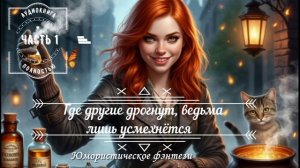 🎧 АУДИОКНИГА ПОЛНОСТЬЮ Где другие дрогнут, ведьма лишь усмехнётся 😈😂 ЧАСТЬ 1️⃣