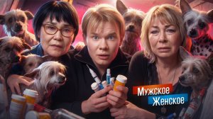 СОБАЧИЙ КАЙФ - МУЖСКОЕ ЖЕНСКОЕ