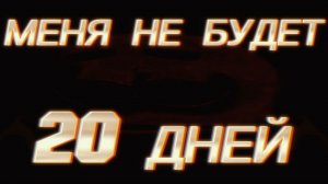 Я ПРОПАДУ НА 20 ДНЕЙ!
