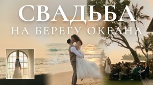 Свадьба на берегу океана