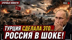 Турция только что совершила немыслимое... Южный фланг России рухнул.