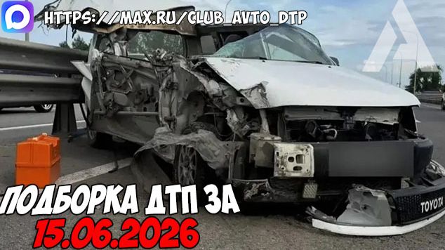 ДТП и авария! Подборка на видеорегистратор за 15.06.26 Июнь 2026