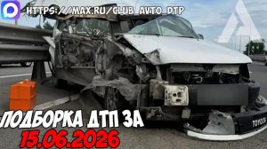 ДТП и авария! Подборка на видеорегистратор за 15.06.26 Июнь 2026