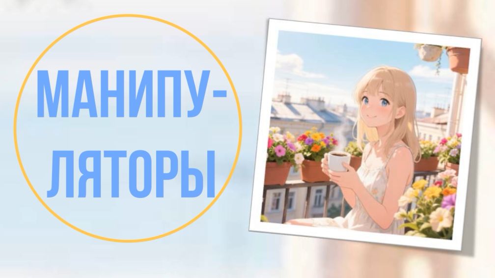 Манипуляторы