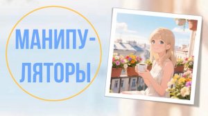 Манипуляторы