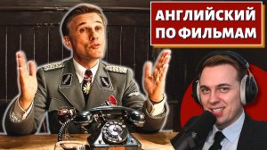 АНГЛИЙСКИЙ ПО ФИЛЬМАМ — Бесславные ублюдки / Inglourious Basterds