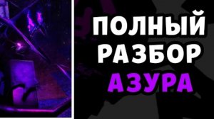 ПОЛНЫЙ РАЗБОР АЗУРА