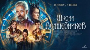 Школа волшебников (2025) трейлер