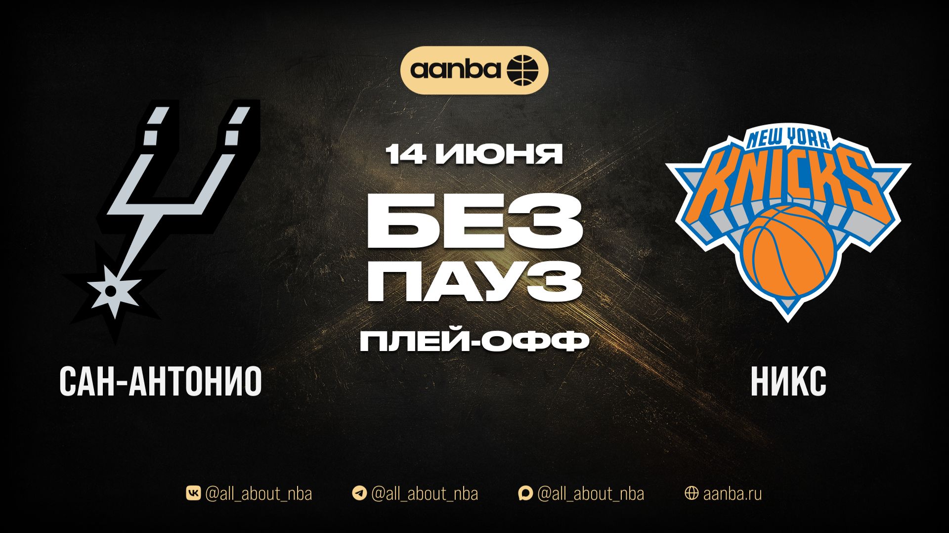 НБА 25/26: Нью-Йорк - Сан-Антонио | Игра без пауз Запись 14.06.26 | AANBA | ААНБА