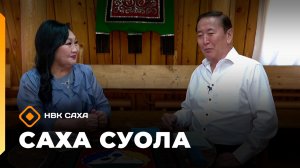«Саха суола»  (14.06.26)