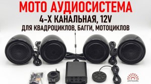 Аудиосистема для мотоцикла. квадроцикла. 4 канала с усилителем и ДУ