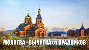 Очень сильная старинная молитва-вычитка от крадников поможет вернуть украденное.