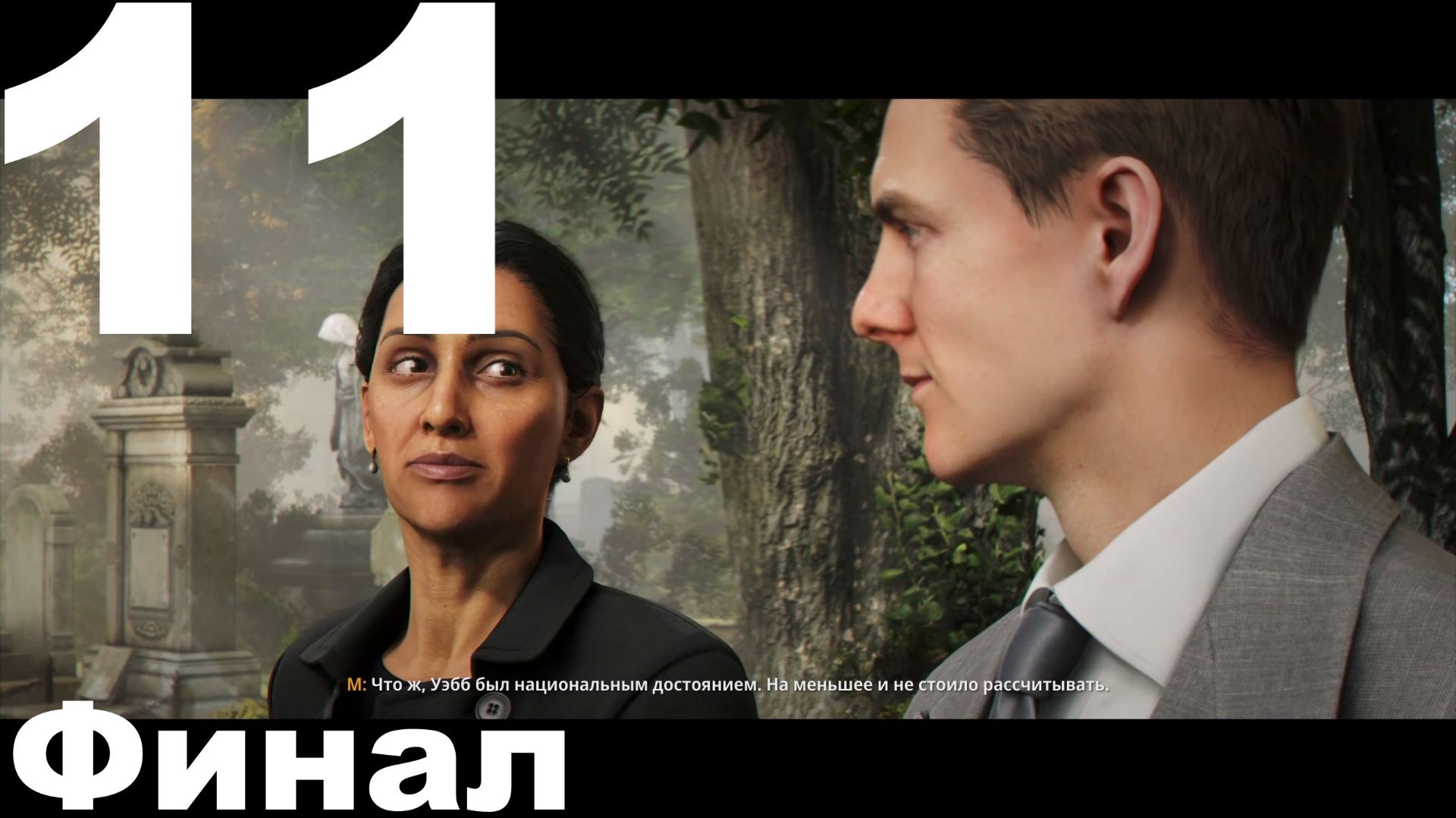 Прохождение 007 First Light №11 - Финал