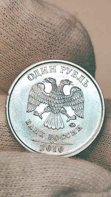 1 рубль 2010 года. ММД. Цена стоимость монеты разновидности #coin #csgo #история